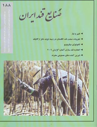 صنایع قند ایران - پیاپی 188 (فروردین و اردیبهشت 1387)