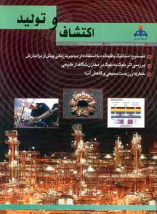 اکتشاف و تولید نفت و گاز - پیاپی 34 (تیر 1385)