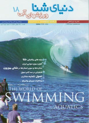 دنیای شنا - ورزشهای آبی - پیاپی 18 (امرداد 1387)