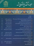 دانشکده پزشکی دانشگاه علوم پزشکی مشهد - سال پنجاه و یکم شماره 4 (پیاپی 102، زمستان 1387)