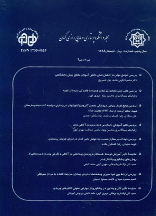 دانشکده پرستاری و مامایی رازی کرمان - سال پنجم شماره 1 (پیاپی 9، بهار - تابستان 1384)