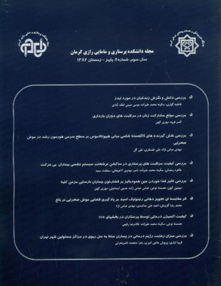 دانشکده پرستاری و مامایی رازی کرمان - سال سوم شماره 2 (پیاپی 6، پاییز - زمستان 1382)