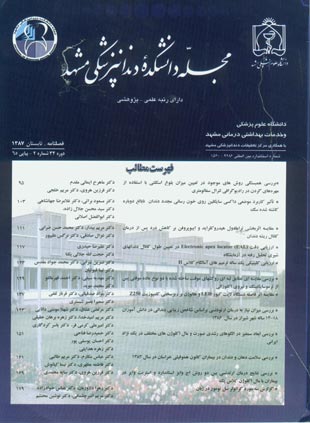 دانشکده دندانپزشکی مشهد - سال سی و دوم شماره 2 (پیاپی 65، تابستان 1387)