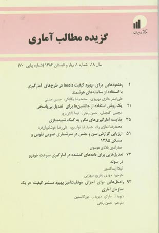 بررسی های آمار رسمی ایران - سال هجدهم شماره 1 (پیاپی 70، بهار و تابستان 1386)