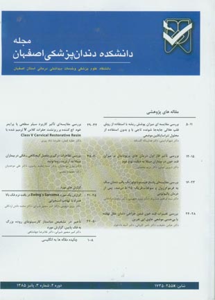 دانشکده دندان پزشکی اصفهان - سال دوم شماره 3 (پیاپی 7، پاییز 1385)