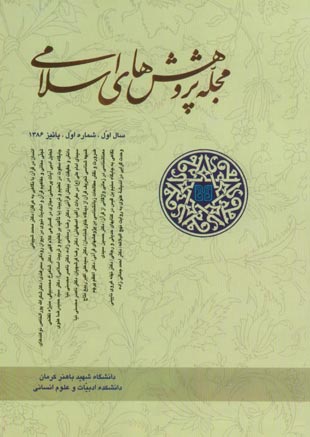 پژوهش های تعلیم و تربیت اسلامی - پیاپی 1 (پاییز و زمستان 1386)