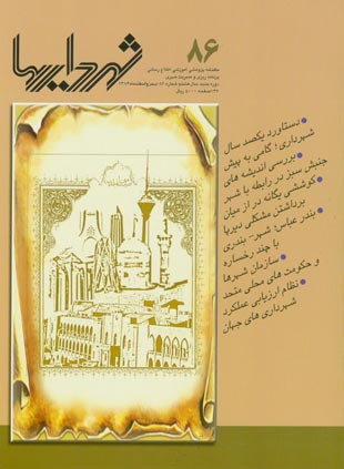 شهرداریها - پیاپی 86 (بهمن و اسفند 1386)