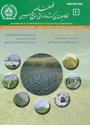 نظام مهندسی کشاورزی و منابع طبیعی - پیاپی 20 (تابستان 1387)