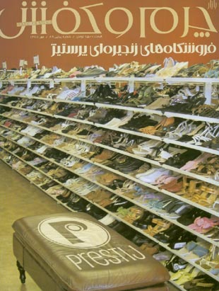 بازار چرم و کفش - شماره 61 (پیاپی 89، مهرماه 1387)