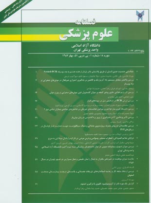 علوم پزشکی دانشگاه آزاد اسلامی - سال هجدهم شماره 1 (پیاپی 51، بهار 1387)