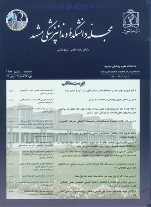 دانشکده دندانپزشکی مشهد - سال سی و دوم شماره 3 (پیاپی 66، پاییز 1387)