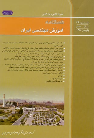 آموزش مهندسی ایران - پیاپی 39 (پاییز 1387)