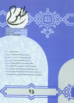پژوهشنامه حکمت و فلسفه اسلامی - سال هفتم شماره 25 (بهار 1387)