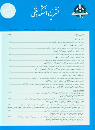 دانشکده فنی دانشگاه تهران - سال چهل و دوم شماره 5 (پیاپی 115، شهریور 1387)