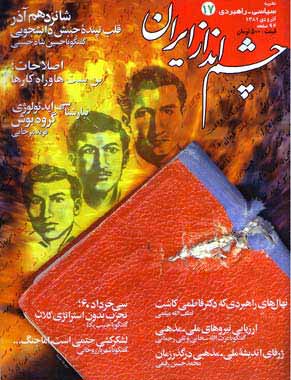 چشم انداز ایران - شماره 17 (آذر و دی 1381)