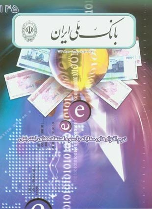 بانک ملی ایران - پیاپی 145 (مهر 1387)
