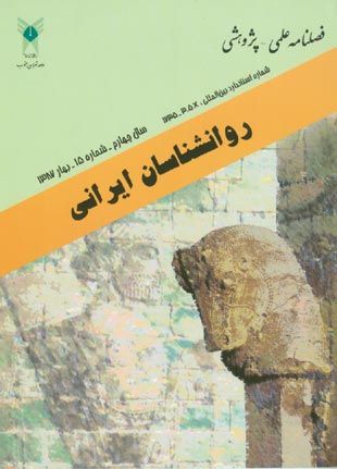روانشناسی تحولی: روانشناسان ایرانی - پیاپی 15 (بهار 1387)