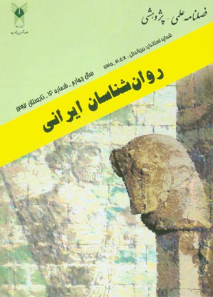 روانشناسی تحولی: روانشناسان ایرانی - پیاپی 16 (تابستان 1387)