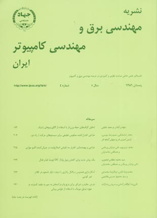 مهندسی برق و مهندسی کامپیوتر ایران - سال پنجم شماره 4 (پیاپی 12، زمستان 1386)