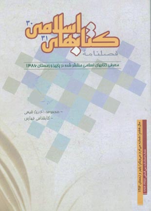 کتابهای اسلامی - پیاپی 30-31 (زمستان 1387)