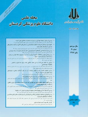 دانشگاه علوم پزشکی کردستان - سال سیزدهم شماره 3 (پیاپی 49، پاییز1387)