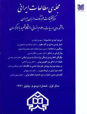 مطالعات ایرانی - پیاپی 2 (پائیز 1381)