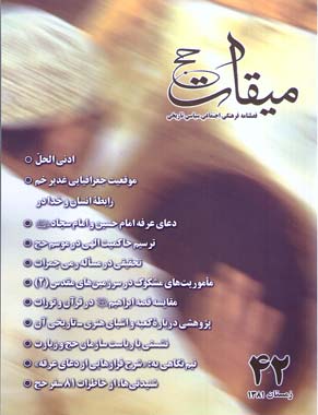 میقات حج - پیاپی 42 (زمستان 1381)