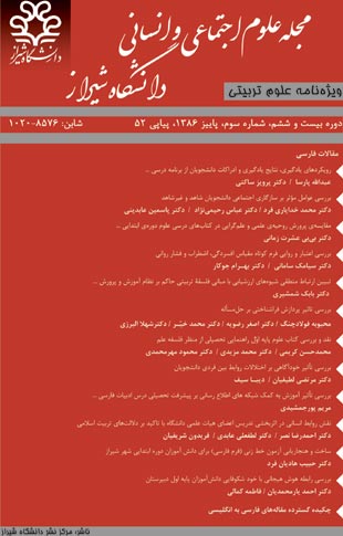 علوم اجتماعی و انسانی دانشگاه شیراز - سال بیست و ششم شماره 3 (پیاپی 52، پاییز 1386)