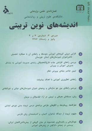 اندیشه های نوین تربیتی - سال سوم شماره 3 (پیاپی 7، پاییز و زمستان 1386)