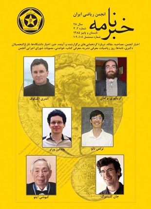 خبرنامه انجمن ریاضی ایران - سال بیست و هشتم شماره 2 (پیاپی 109، تابستان و پاییز 1385)