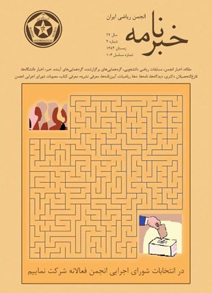 خبرنامه انجمن ریاضی ایران - سال بیست و هفتم شماره 4 (پیاپی 106، زمستان 1384)