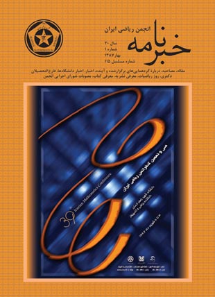 خبرنامه انجمن ریاضی ایران - سال سی‌ام شماره 1 (پیاپی 115، بهار 1387)