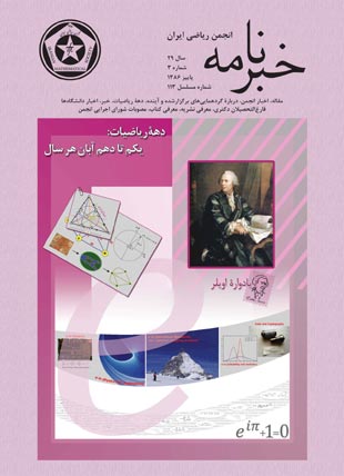 خبرنامه انجمن ریاضی ایران - سال بیست و نهم شماره 3 (پیاپی 113، پاییز 1386)