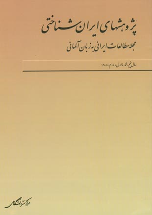 پژوهش های ایران شناختی - سال پنجم شماره 1 (پیاپی 10، 1385)