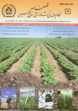 نظام مهندسی کشاورزی و منابع طبیعی - پیاپی 21 (پاییز 1387)