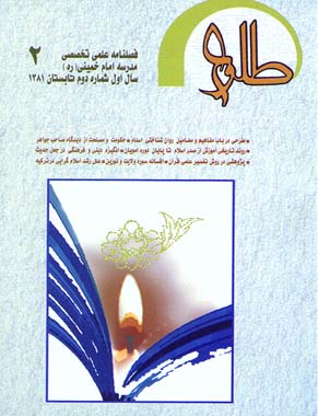 پژوهشنامه حکمت و فلسفه اسلامی - سال یکم شماره 2 (تابستان 1381)