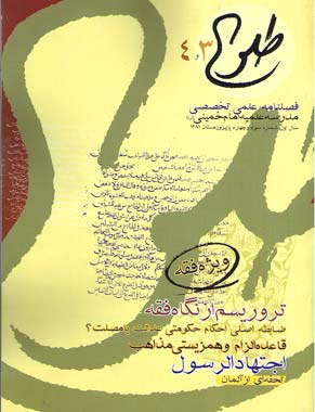 پژوهشنامه حکمت و فلسفه اسلامی - سال یکم شماره 3 (پائیز و زمستان 1381)