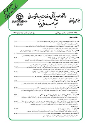 دانشگاه علوم پزشکی شهید صدوقی یزد - سال شانزدهم شماره 2 (پیاپی 63، تابستان 1387)
