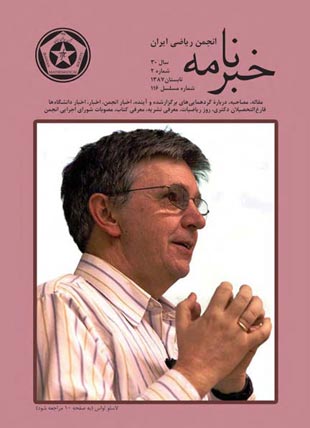 خبرنامه انجمن ریاضی ایران - سال سی‌ام شماره 2 (پیاپی 116، تابستان 1387)