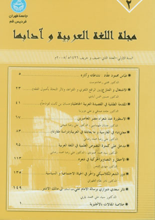 اللغه العربیه و آدابها - سال یکم شماره 2 (خریف و شتاء 2005)