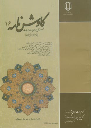 کاوش نامه زبان و ادبیات فارسی - پیاپی 16 (بهار و تابستان 1387)
