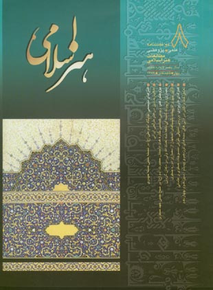 مطالعات هنر اسلامی - پیاپی 8 (تابستان 1387)