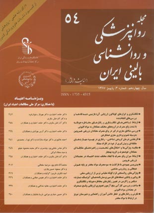 روانپزشکی و روانشناسی بالینی ایران - سال چهاردهم شماره 3 (پیاپی 54، پاییز 1387)