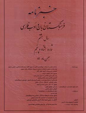 خبرنامه فرهنگستان زبان و ادب فارسی - پیاپی 85 (بهمن 1381)