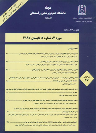 دانشگاه علوم پزشکی رفسنجان - سال هفتم شماره 2 (پیاپی 27، تابستان 1387)