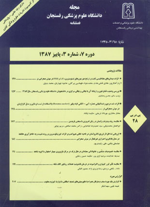 دانشگاه علوم پزشکی رفسنجان - سال هفتم شماره 3 (پیاپی 28، پاییز 1387)