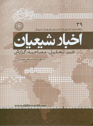 اخبار شیعیان - پیاپی 39 (بهمن 1387)