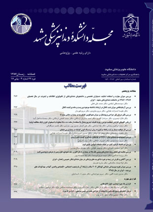 دانشکده دندانپزشکی مشهد - سال سی و دوم شماره 4 (پیاپی 67، زمستان 1387)