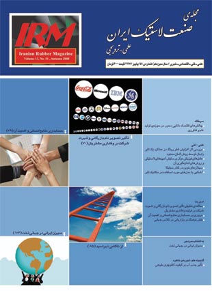 صنعت لاستیک ایران - پیاپی 51 (پاییز 1387)