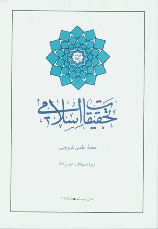 تحقیقات اسلامی - سال بیستم شماره 1 (پیاپی 35، تابستان 1387)
